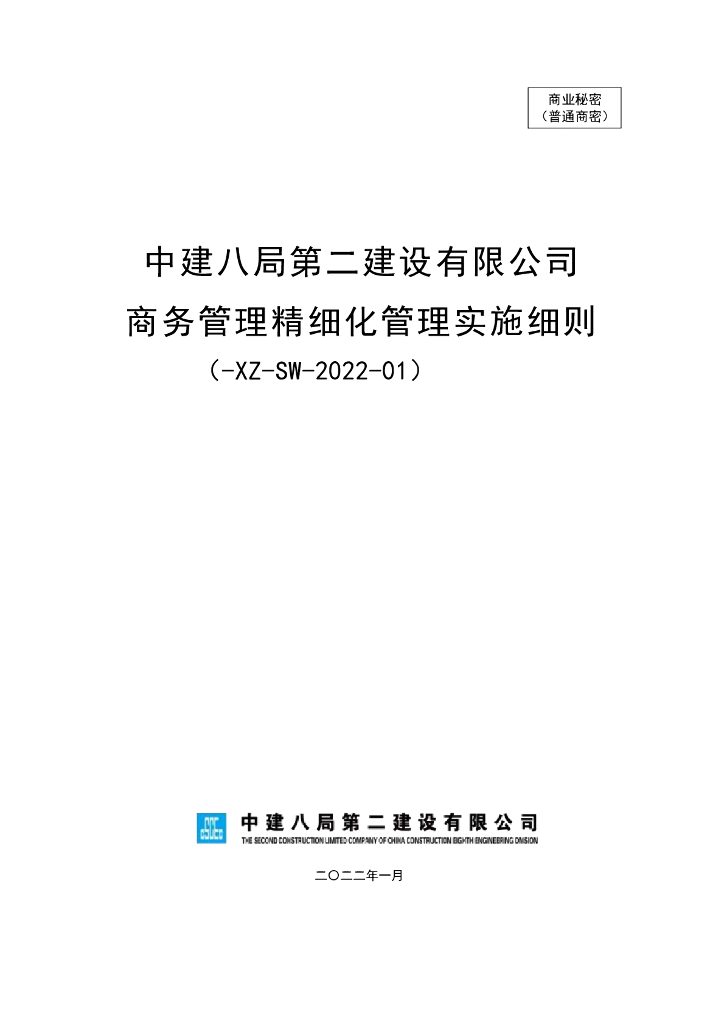 中建商务管理精细化管理实施细则（2022年）
