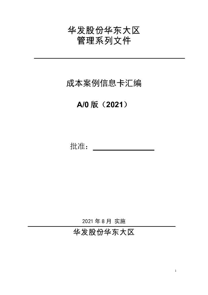 名企成本案例信息卡汇编（2021年）