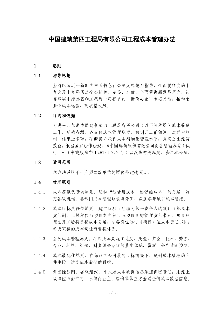 中建工程成本管理办法