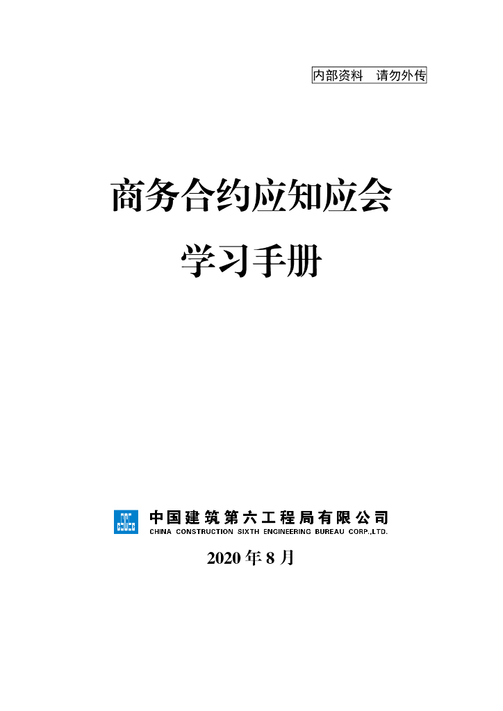 中建商务合约应知应会学习手册（2020年）