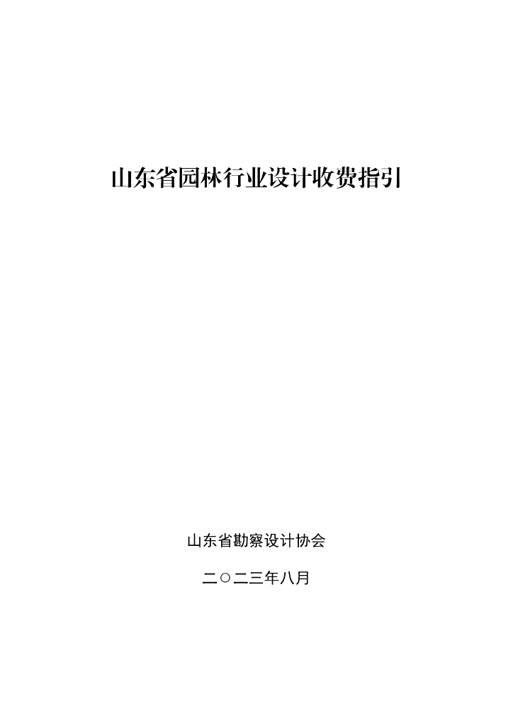 [山东]园林行业设计收费指引（2023年）