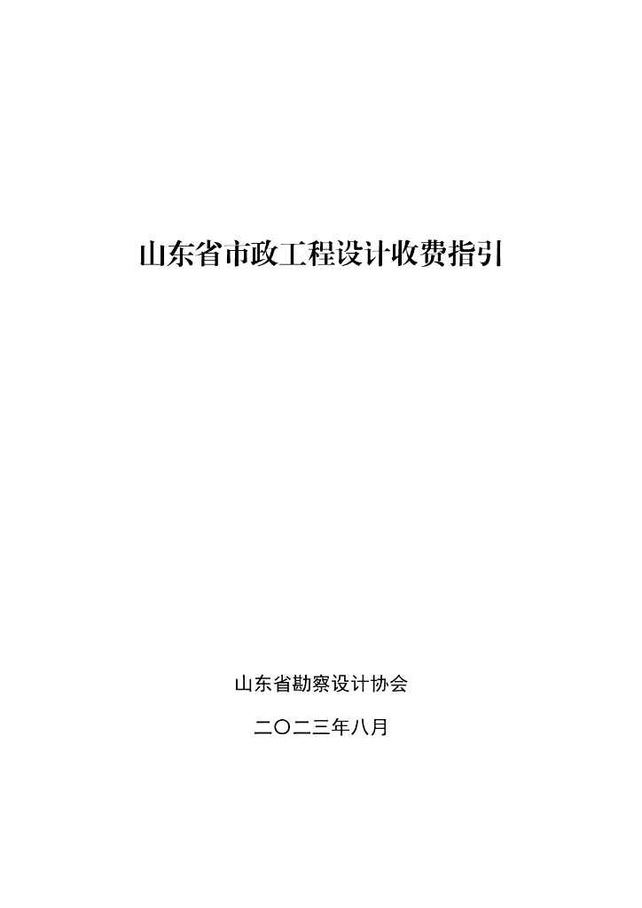 [山东]市政工程设计收费指引（2023年）