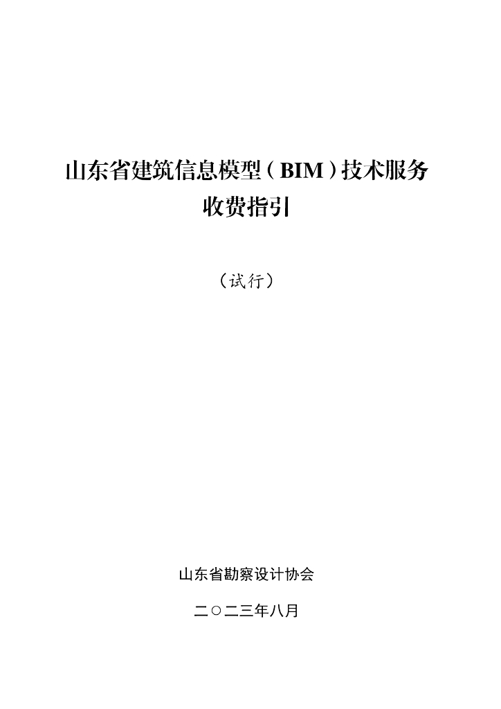 [山东]建筑信息模型（BIM）技术服务收费指引