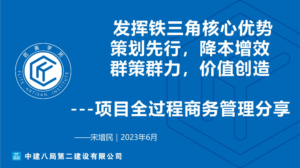 中建项目全过程商务管理分享（2023年）