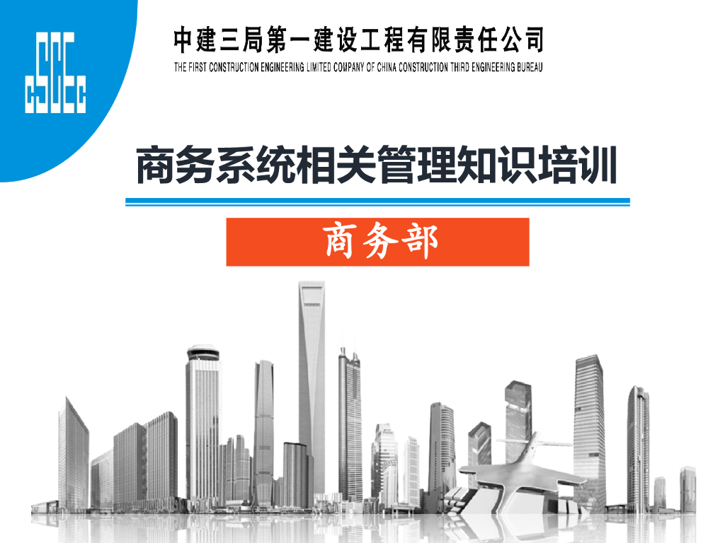 中建商务系统相关管理知识培训（80页）