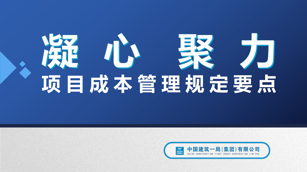 中建项目成本管理规定要点（63页）