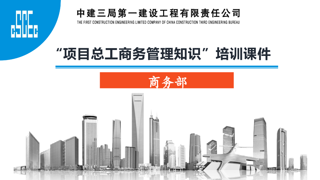 中建项目总工商务管理知识培训课件