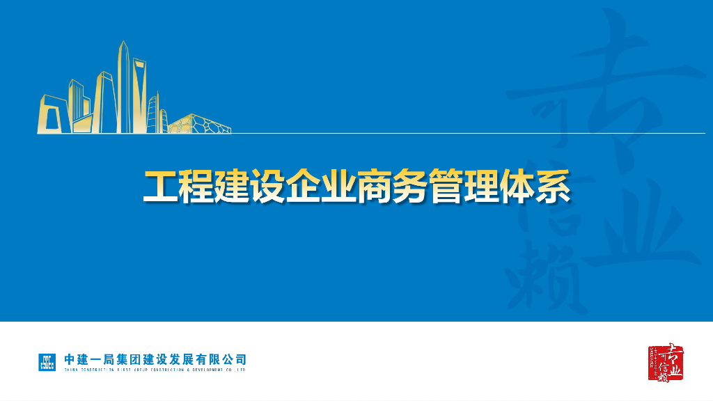 中建工程建设企业商务管理体系（117页）