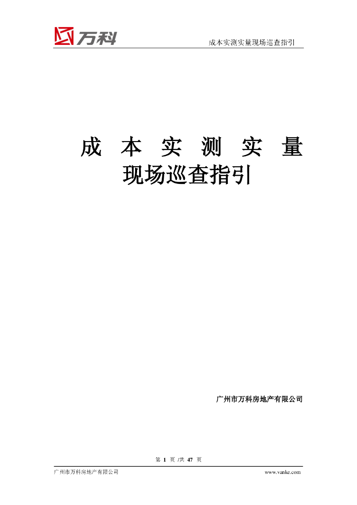 成本实测实量现场巡查指引（图文并茂）