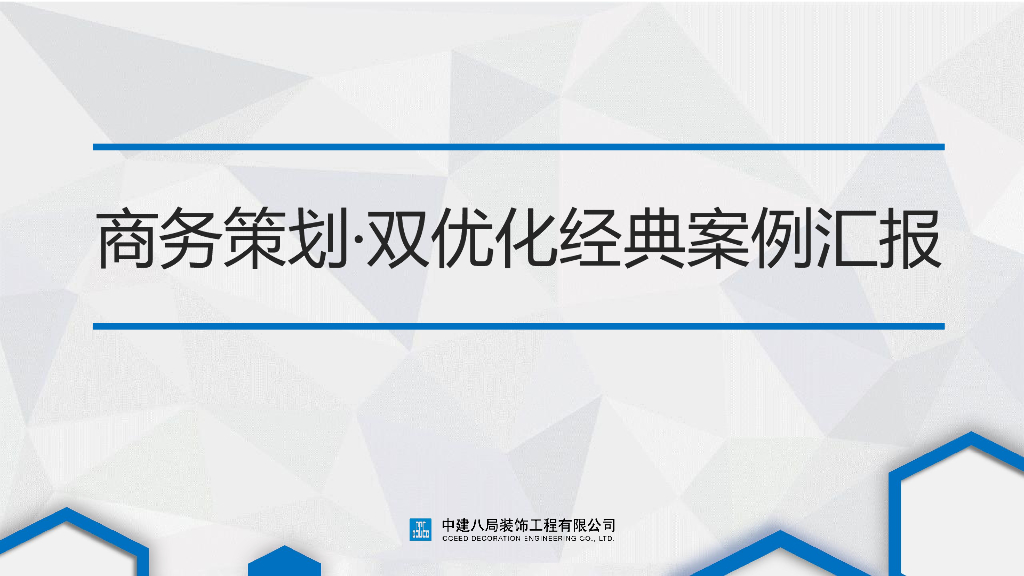 中建商务策划、双优化经典案例汇报