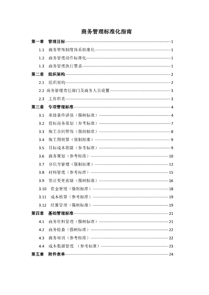 商务管理标准化指南（86页）