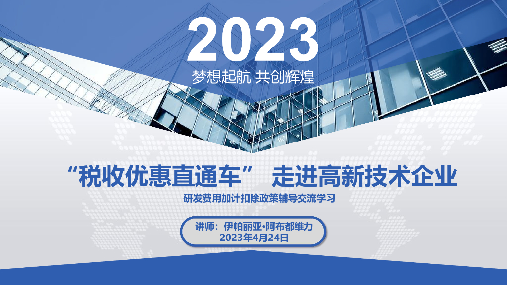 中建研发费用加计扣除政策辅导交流学习