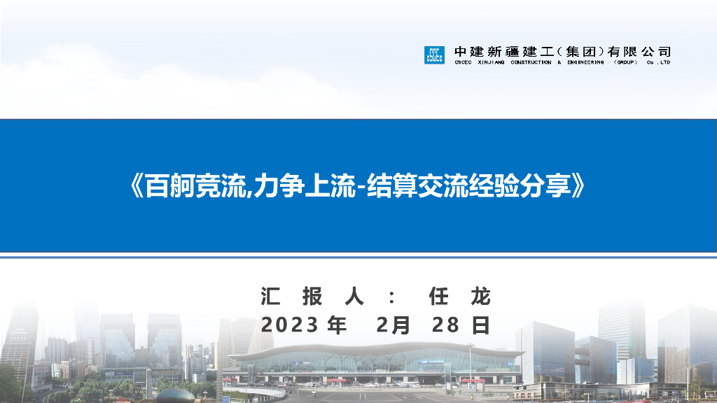 中建结算交流经验分享（2023年，90页）