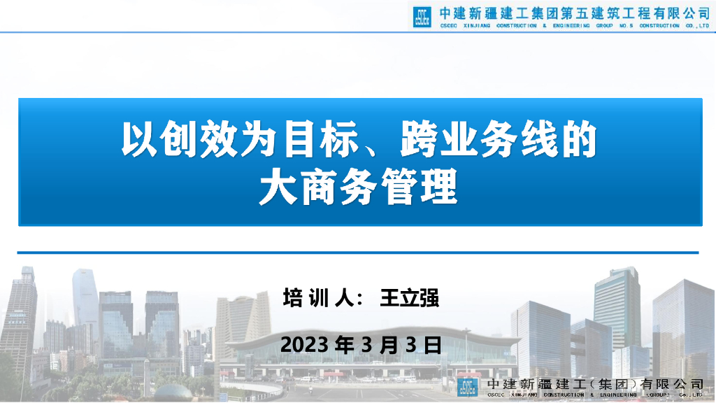 中建以创效为目标、跨业务线的大商务管理