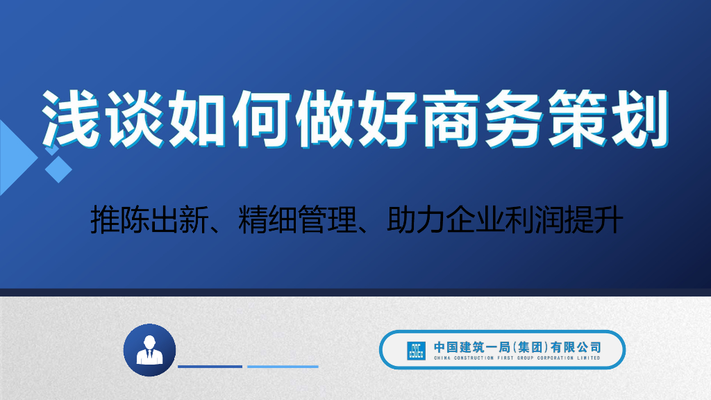 浅谈如何做好商务管理
