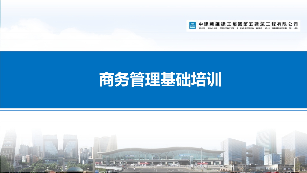 中建商务管理基础培训