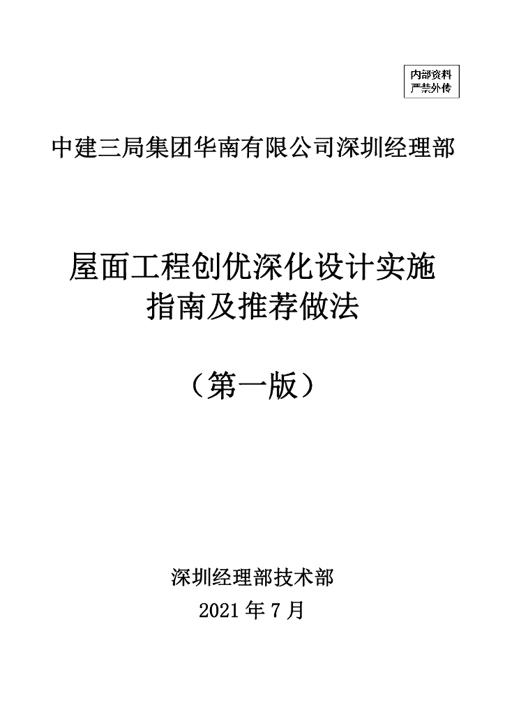 中建屋面工程创优深化设计指南及推荐做法