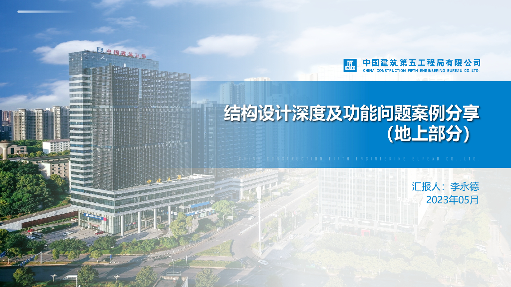 中建地上结构设计深度及功能问题案例分析