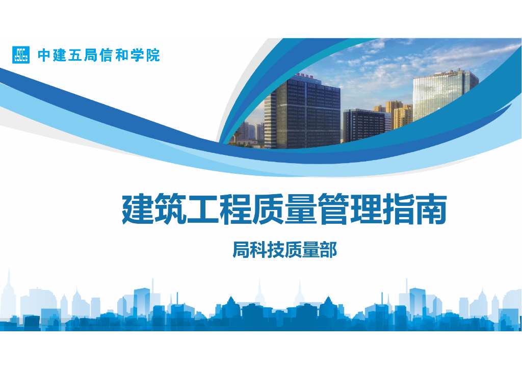 中建建筑工程质量管理指南（97页）