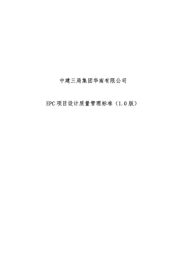 中建EPC项目设计质量管理标准（2023年）