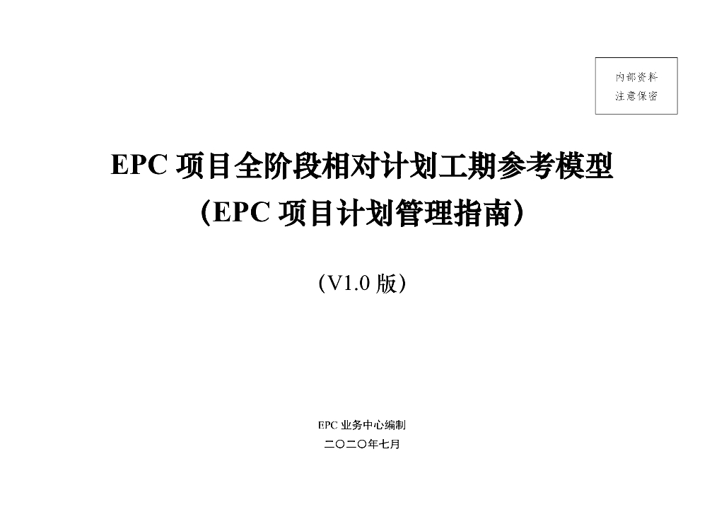 EPC项目全阶段相对计划工期参考模型2020年