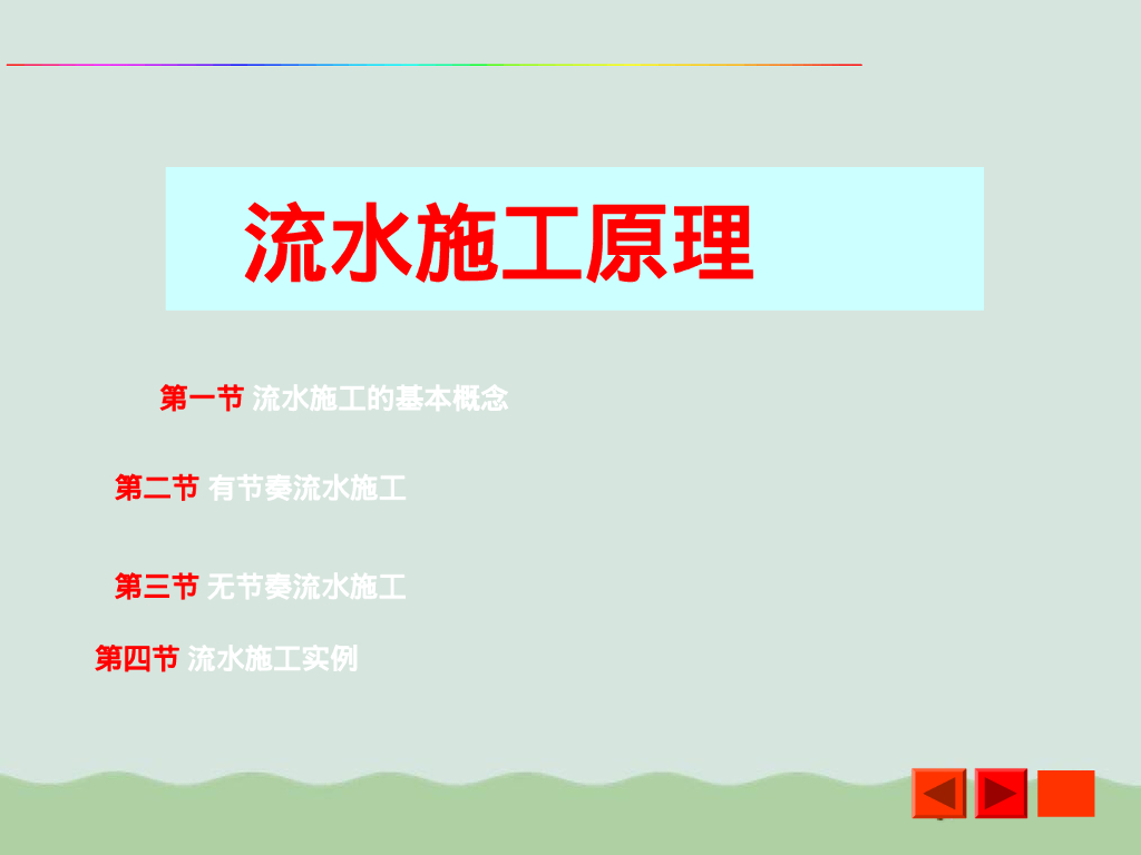 流水施工组织方式及工期计算（96页）