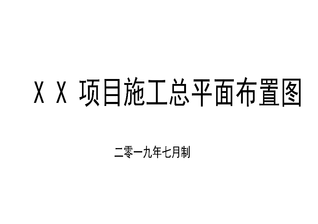 安置房项目施工总平面布置图