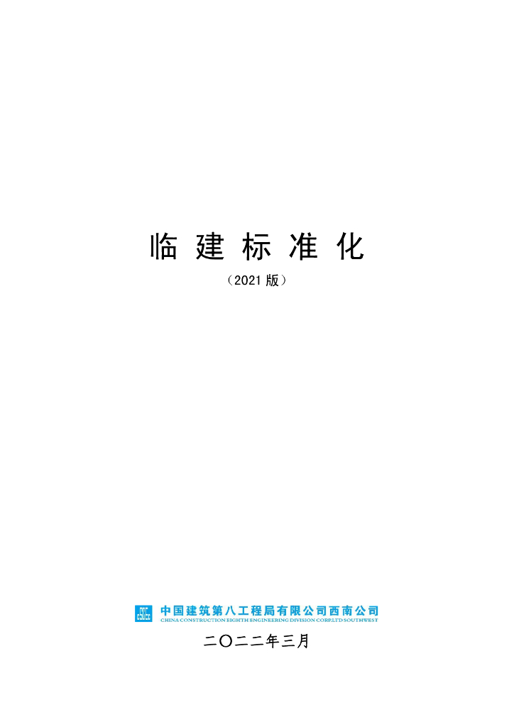 中建项目临建标准化（2021年）