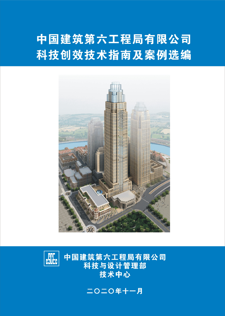 中建科技创效技术指南及案例选编（519页）