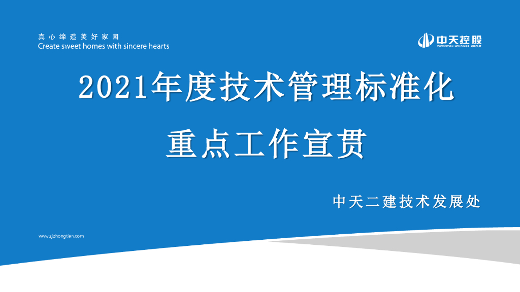 名企年度技术管理标准化重点工作宣贯2021年