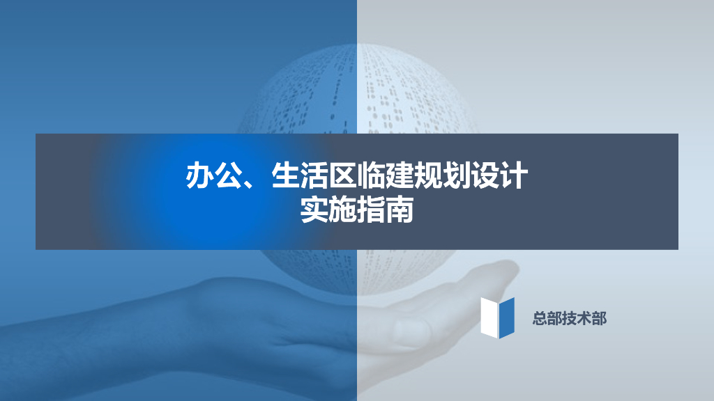 中建办公、生活区临建规划设计实施指南