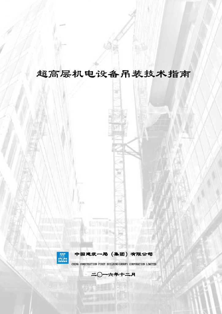 超高层机电设备吊装技术指南