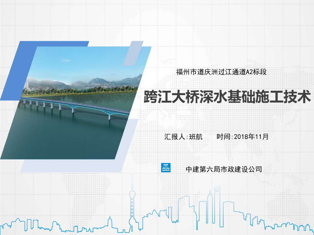 中建跨江大桥深水基础施工技术（76页）