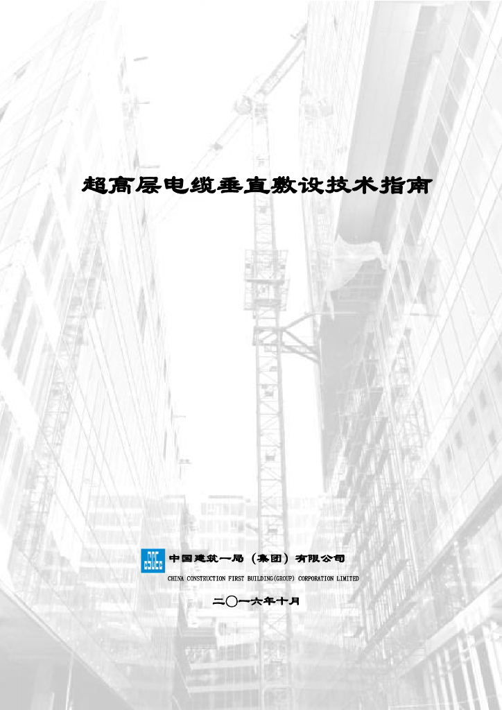 超高层电缆垂直敷设技术指南