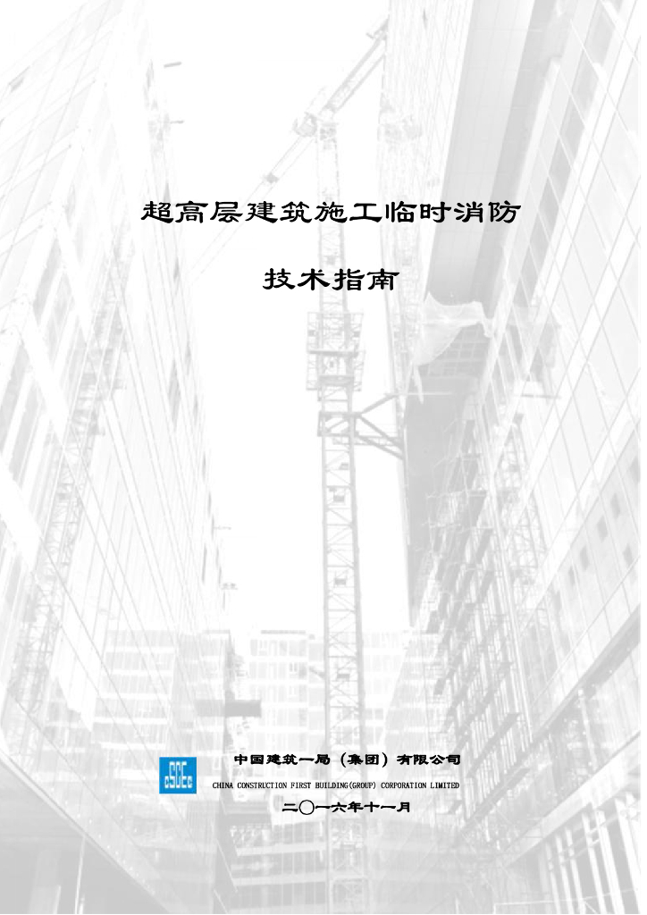 中建超高层建筑施工临时消防技术指南