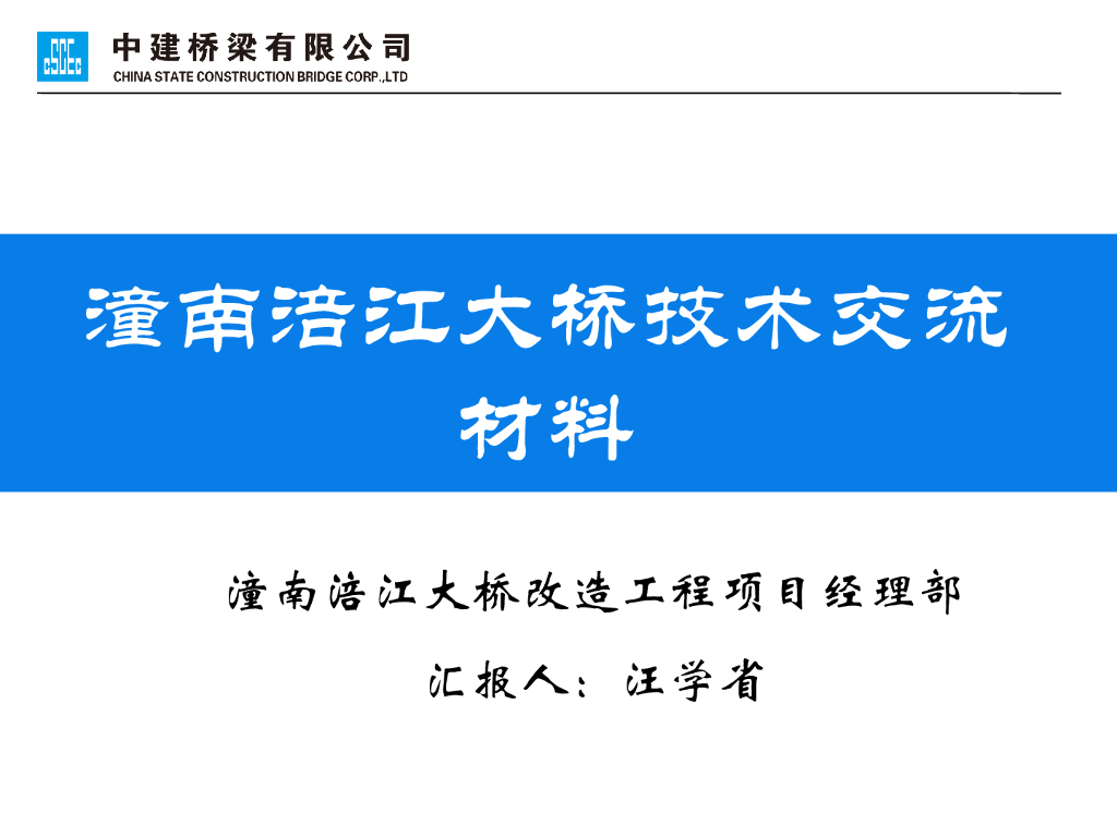 中建大桥改造工程技术交流材料（53页）