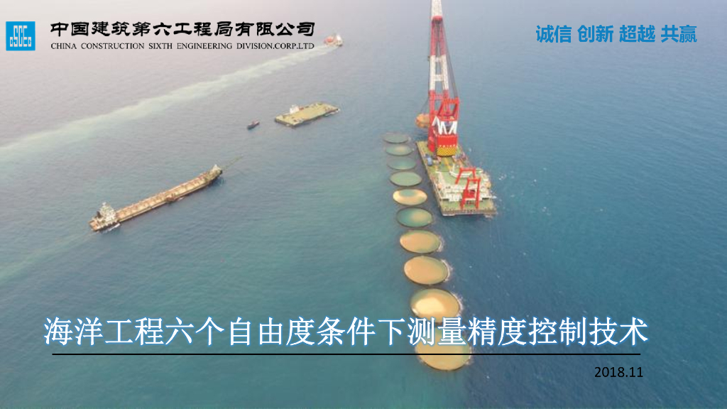 海洋工程六个自由度条件下测量精度控制技术