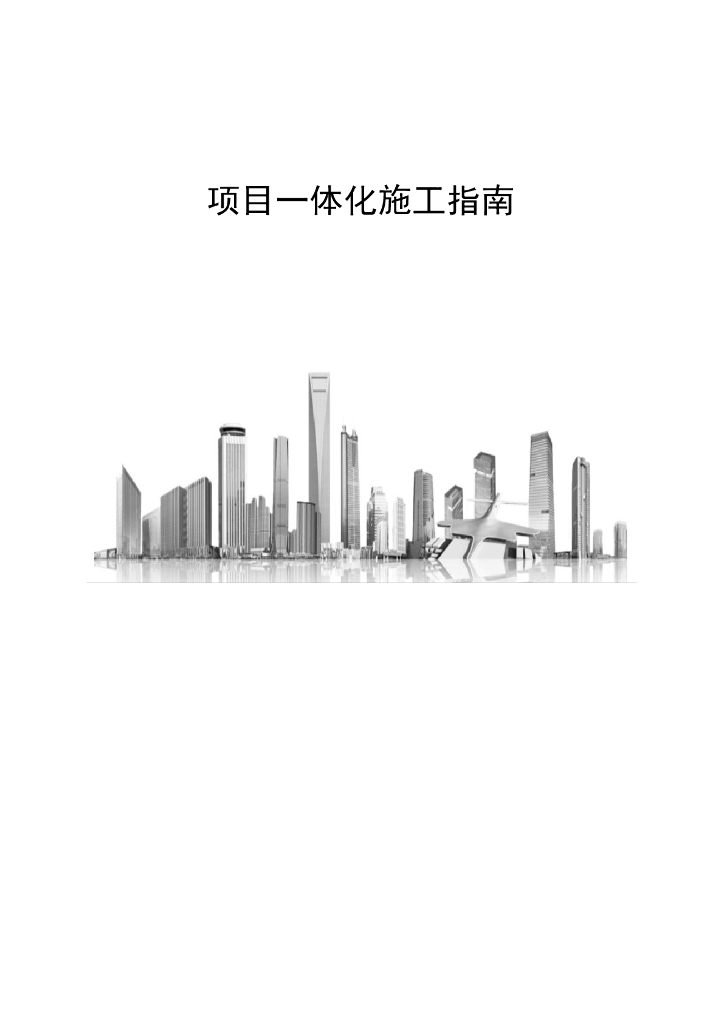 中建项目一体化施工指南（81页）