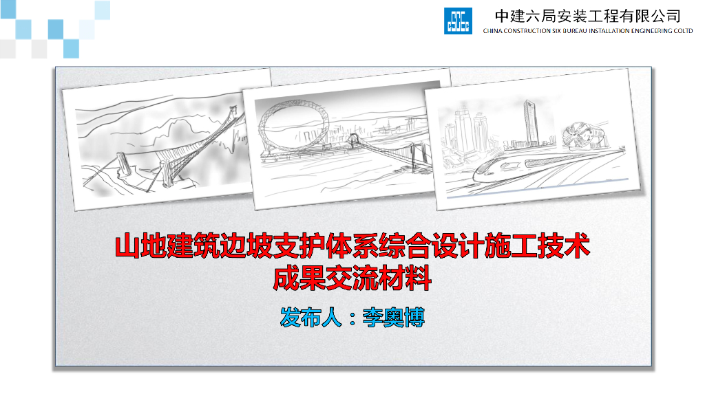 山地建筑边坡支护体系综合设计施工技术成果