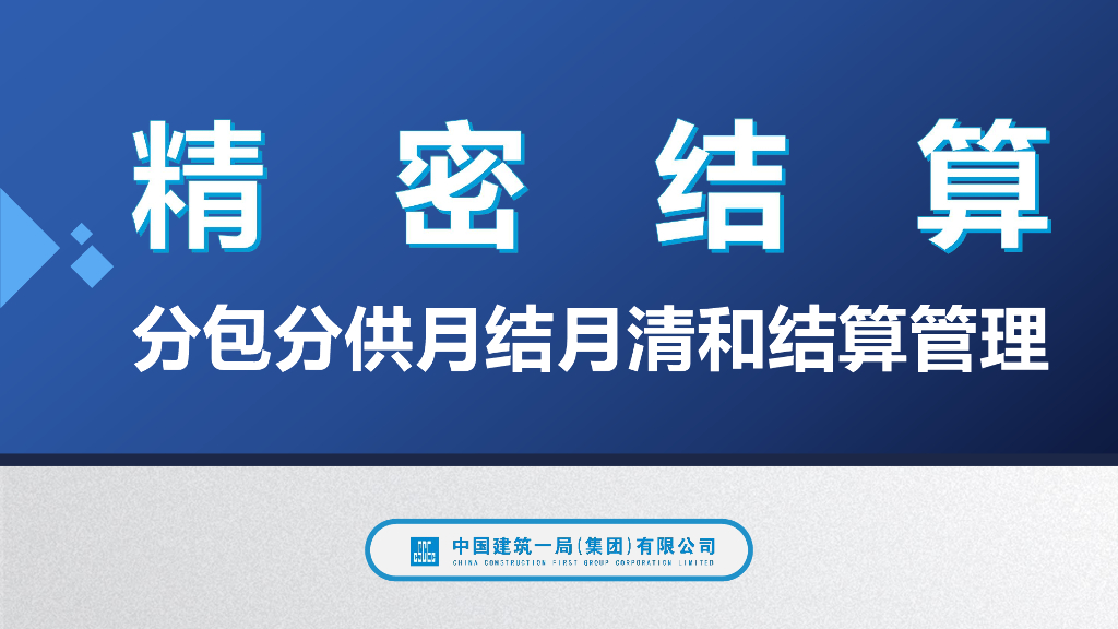 中建分包分供月结月清和结算管理