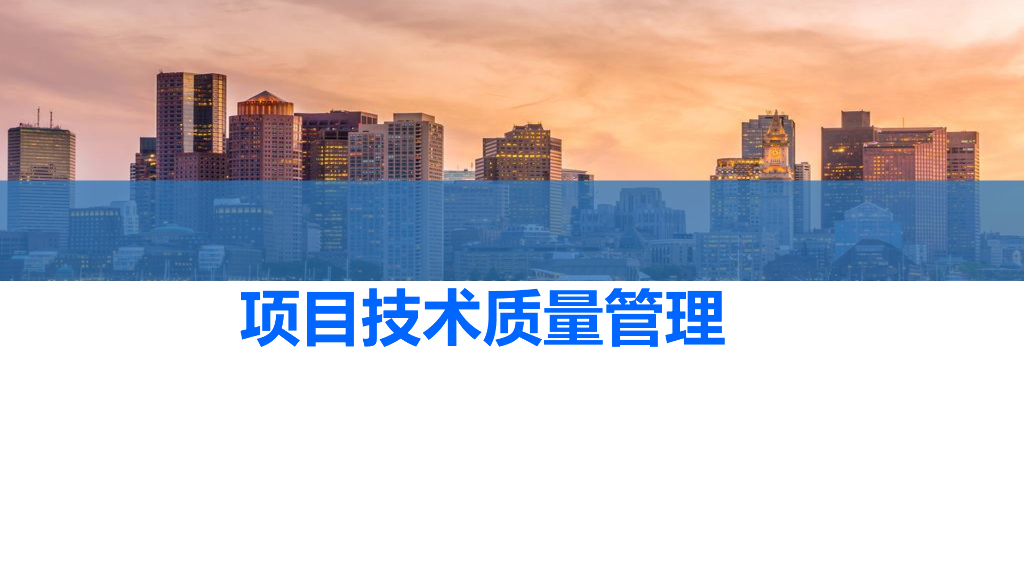 中建项目技术质量管理经验分享（82页）