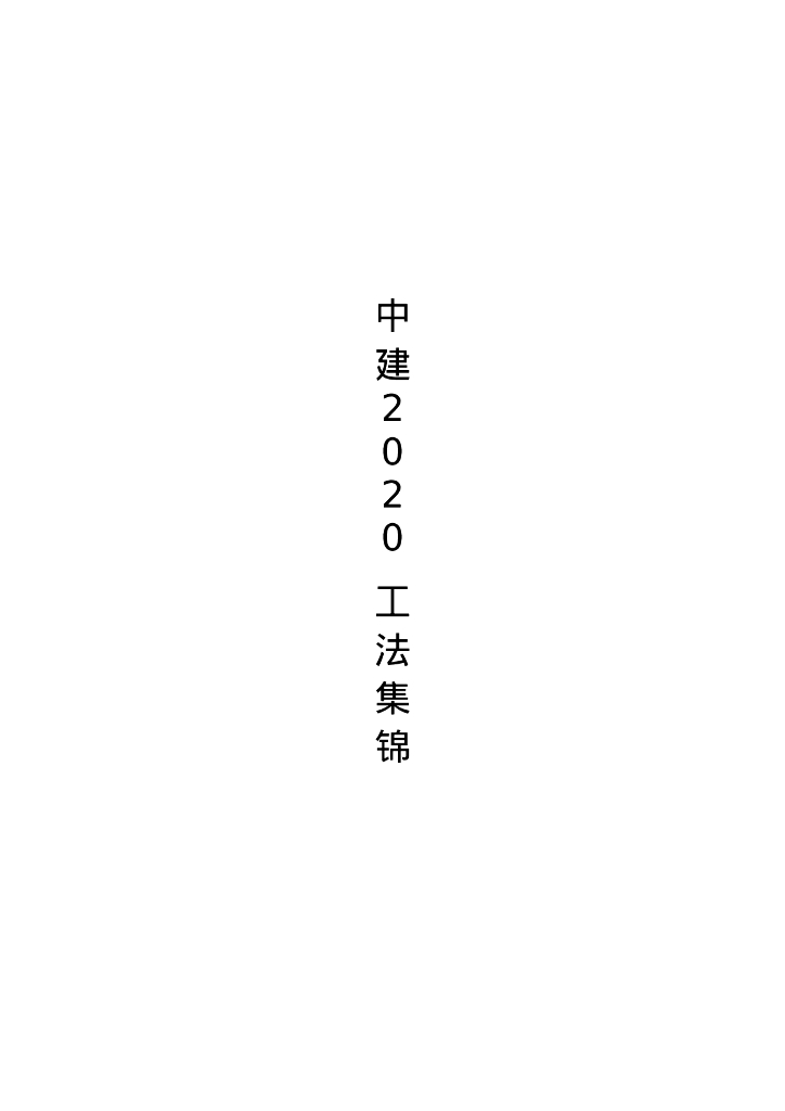 中建项目施工工法集锦（2020年，528页）