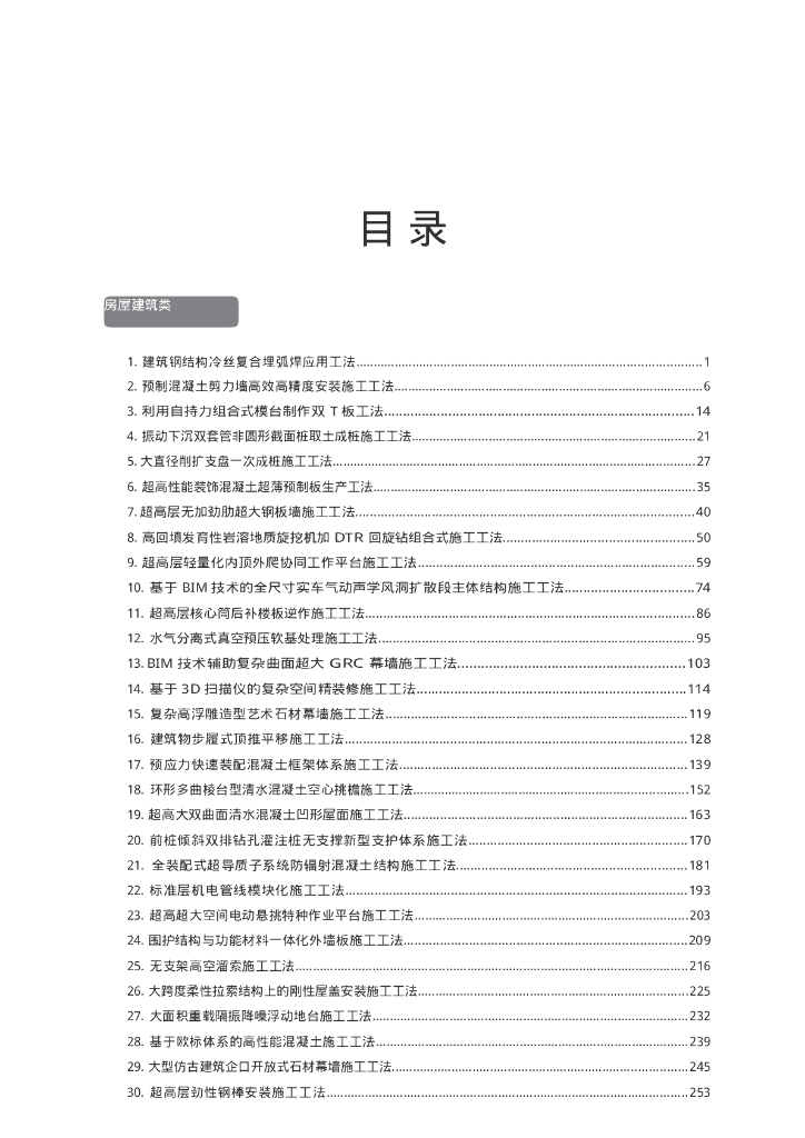 中建集团施工工法汇编（621页）