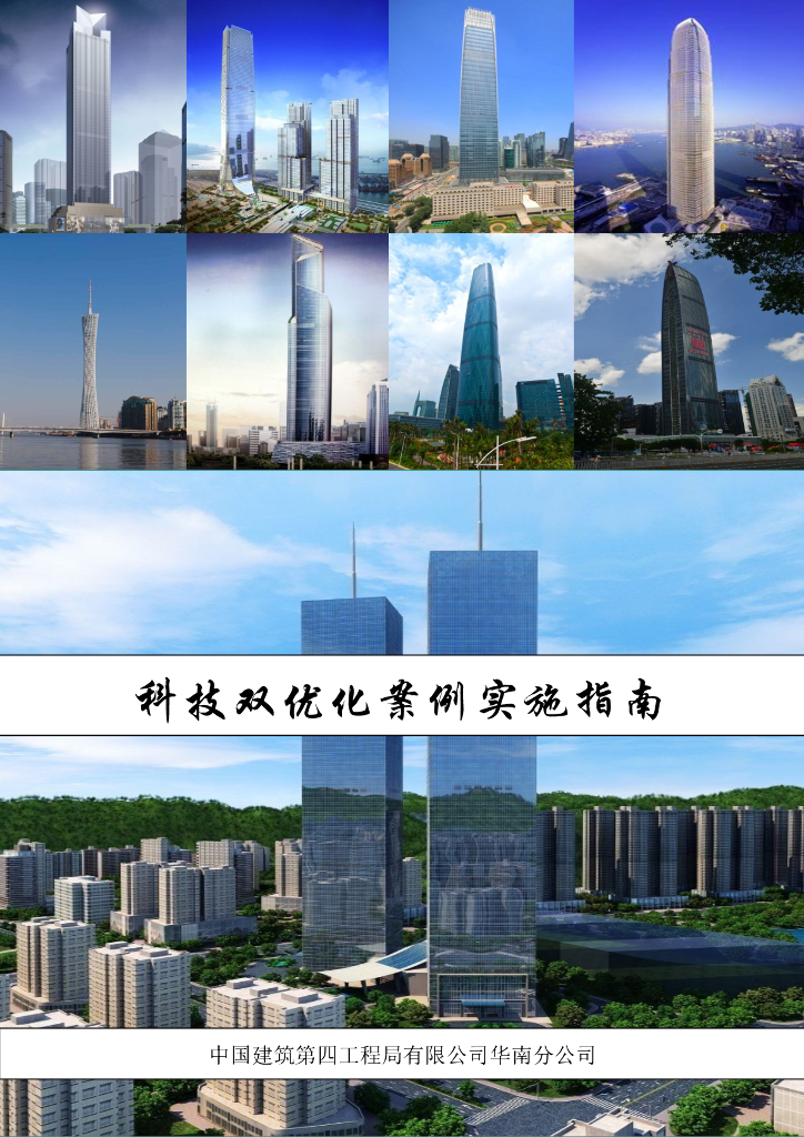 中建科技双优化案例实施指南（313页）
