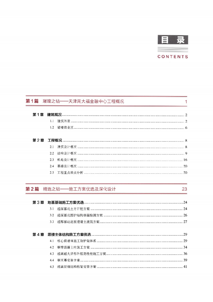 中建超高层建筑综合施工技术（371页）