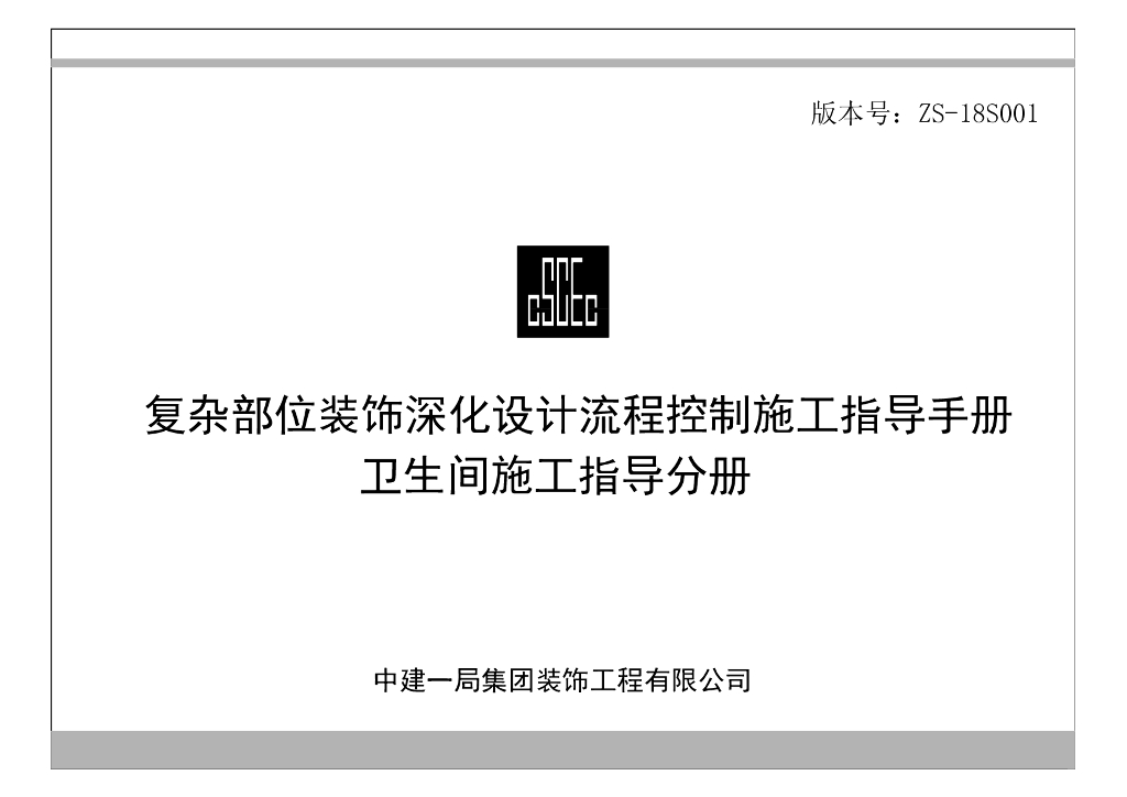 中建卫生间施工指导手册