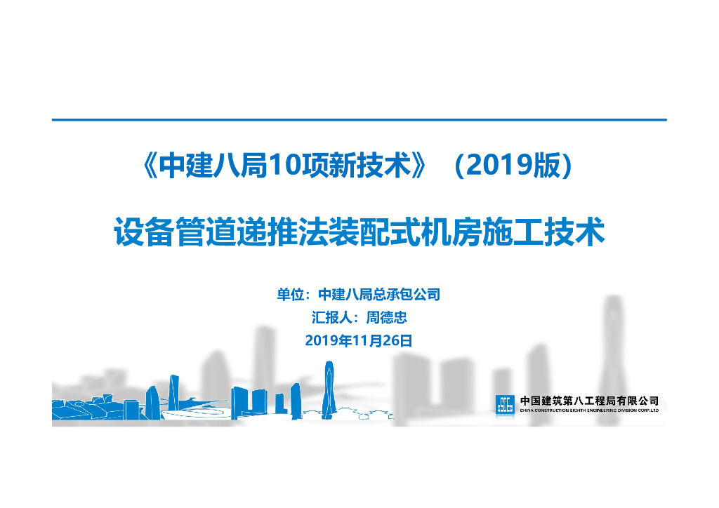 设备管道递推法装配式机房施工技术