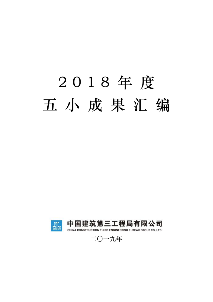 中建五小成果汇编（198页）