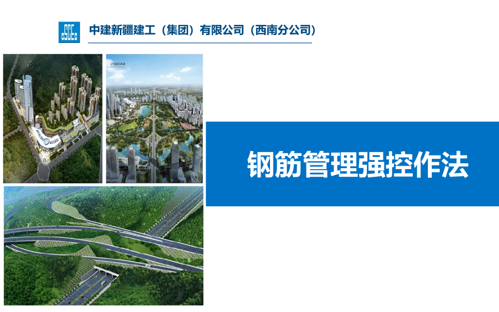 中建钢筋管理强控作法（63页）