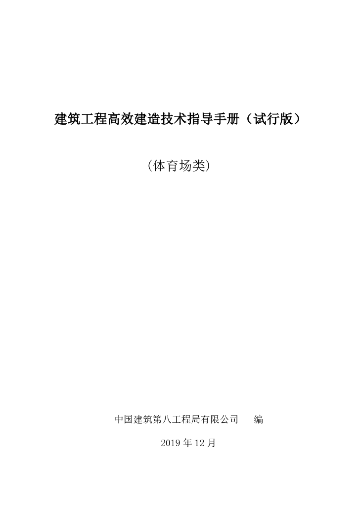 中建体育场高效建造技术指导手册（220页）